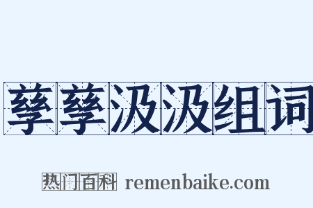 孳孳汲汲组词是什么意思的图片